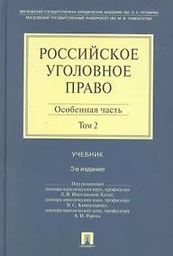 Купить Российское уголовное право. В 2-х тт. Т.2: Особенная часть: учебник / 3-е изд. — Фото №1