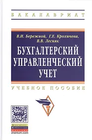 Купить Бухгалтерский управленческий учет: Уч.пос. (ГРИФ) — Фото №1