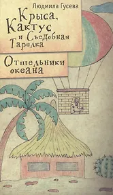 Купить Крыса Кактус и Съедобная тарелка Отшельники океана — Фото №1