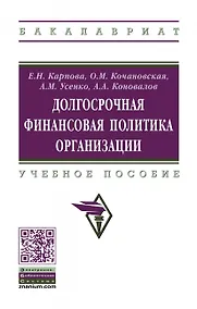 Купить Долгосрочная финансовая политика организации. Учебное пособие — Фото №1