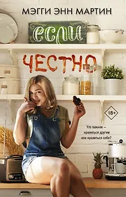 Купить Если честно — Фото №1