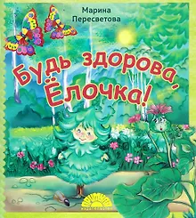Купить Будь здорова Елочка (мХкн) (илл. Высоцкая) Пересветова — Фото №1