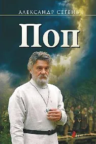 Купить Поп : роман, очерки — Фото №1