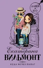 Купить Куда исчез папа? — Фото №1