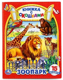 Купить Зоопарк. (Книжка с Окошками) — Фото №1