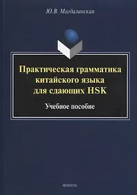 Купить Практическая грамматика китайского языка для сдающих HSK : учеб. пособие — Фото №1