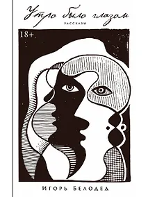 Купить Утро было глазом — Фото №1