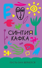 Купить Пусть она вернется — Фото №1