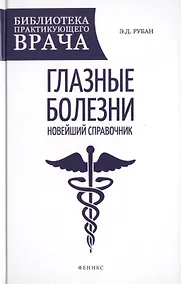Купить Глазные болезни: новейший справочник — Фото №1