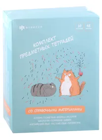 Купить Тетради тематические "Любознательные коты", 48 листов, 10 штук — Фото №1