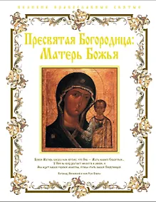 Купить Пресвятая Богородица: Матерь Божья. — Фото №1