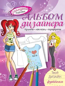 Купить Альбом дизайнера. Твой дизайн футболки — Фото №1