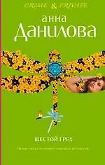 Купить Шестой грех  Меня зовут Джейн : повести — Фото №1