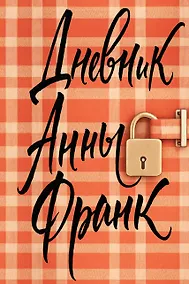 Купить Дневник Анны Франк — Фото №1