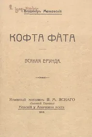 Купить Кофта фата. Всякая ерунда. Факсимильное издание — Фото №1