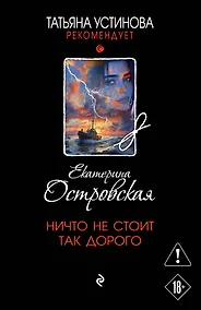 Купить Ничто не стоит так дорого — Фото №1