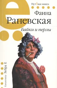Купить Байки и перлы (мПутКн) Раневская (Галактика) — Фото №1