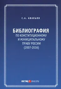 Купить Библиография по конституционному и муниципальному праву России (2007 - 2016) — Фото №1