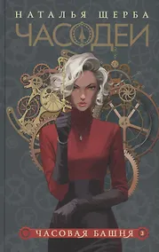 Купить Часодеи. Часовая башня. Книга 3 (специздание) — Фото №1