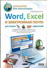 Купить Word, Excel и электронная почта для ваших родителей — Фото №1