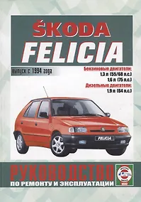 Купить Skoda Felicia. Руководство по ремонту и эксплуатации. Выпуск с 1994 года — Фото №1