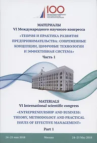 Купить Теория и практика развития предпринимательства: современные концепции, цифровые технологии и эффекти — Фото №1