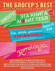 Купить THE БЛОГЕР'S BEST — Фото №1