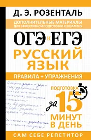 Купить ОГЭ и ЕГЭ. Русский язык. Правила + упражнения — Фото №1