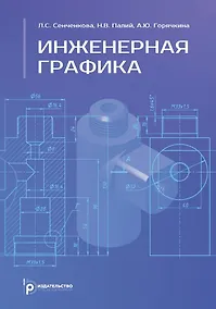 Купить Инженерная графика. Учебник. 2-е издание, исправленное — Фото №1