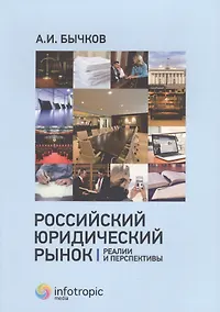 Купить Российский юридический рынок: реалии и перспективы — Фото №1