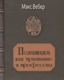 Купить Политика как призвание и профессия — Фото №1