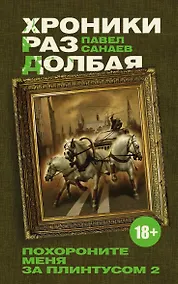 Купить Хроники Раздолбая. Похороните меня за плинтусом-2 : [роман] — Фото №1