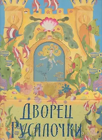 Купить Дворец Русалочки : подводный 3-D замок с фольгой и глиттером — Фото №1