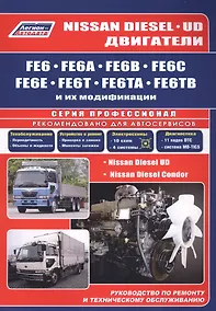 Купить Nissan Diesel двигатели FE6, FE6A, FE6B, FE6C, FE6E, FE6T, FE6TA, FE6TB. Ремонт.Диагностика.ТО — Фото №1