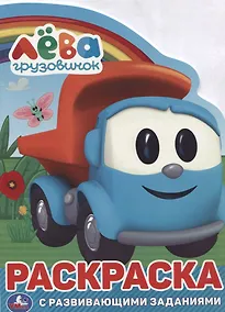 Купить Грузовичок Лева. Раскраска с развивающими заданиями — Фото №1
