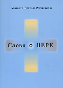 Купить Слово о ВЕРЕ — Фото №1
