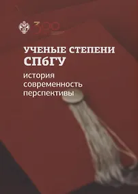 Купить Ученые степени СПбГУ: история, современность, перспективы (материалы и документы) — Фото №1