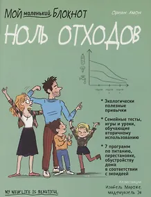 Купить Мой маленький блокнот. Ноль отходов — Фото №1