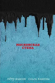 Купить Московская стена — Фото №1