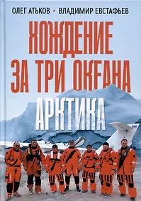 Купить Хождение за три океана. Арктика — Фото №1