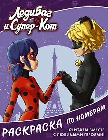 Купить Леди Баг и Супер-Кот. Раскраска по номерам (фиолетовая) — Фото №1
