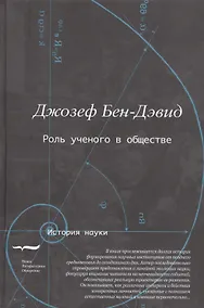 Купить Роль ученого в обществе (Бен-Дэвид) — Фото №1