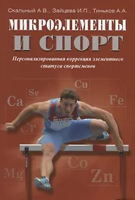 Купить Микроэлементы и спорт Персонализированная коррекция элементного…(м) Скальный — Фото №1