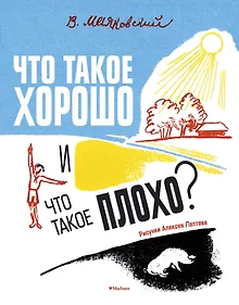 Купить Что такое хорошо и что такое плохо? (Рисунки А. Лаптева) — Фото №1