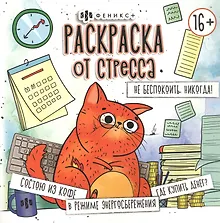 Купить Не беспокоить. Никогда! Раскраска от стресса 16+ — Фото №1