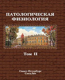 Купить Патологическая физиология том 2 — Фото №1