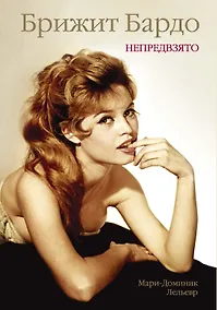Купить Брижит Бардо. Непредвзято — Фото №1