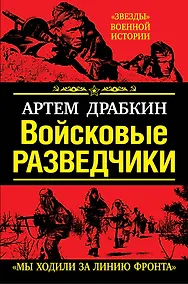 Купить Войсковые разведчики. "Мы ходили за линию фронта" — Фото №1