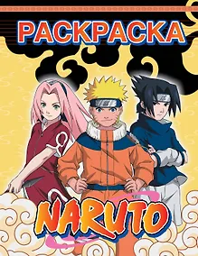 Купить Наруто. Раскраска (жёлтая) — Фото №1