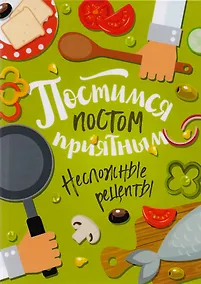 Купить Постимся постом приятным. Несложные рецепты — Фото №1